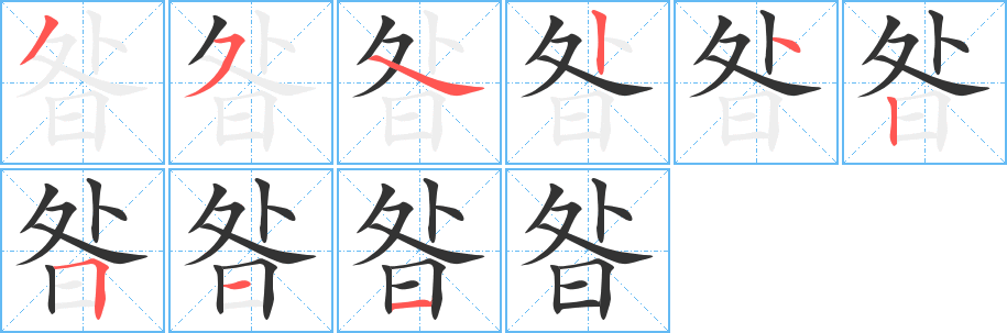 昝的笔顺写法
