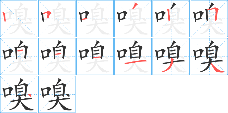 嗅的笔顺写法