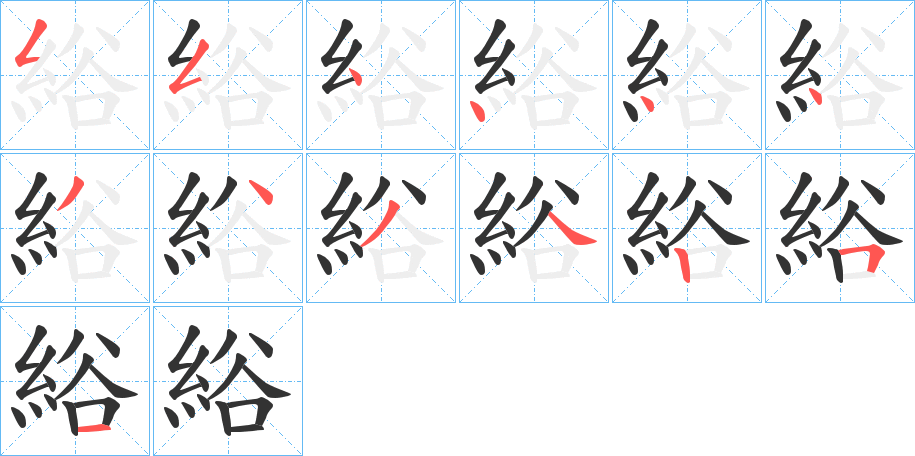 綌的笔顺写法