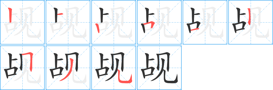 觇的笔顺写法