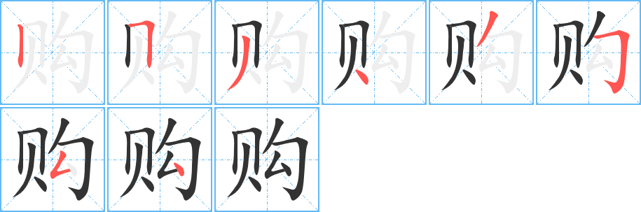 购的笔顺写法