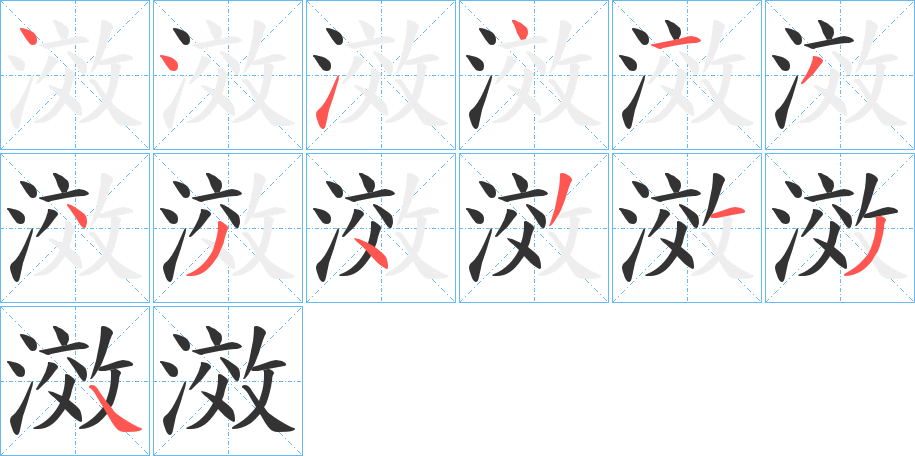 滧的笔顺写法