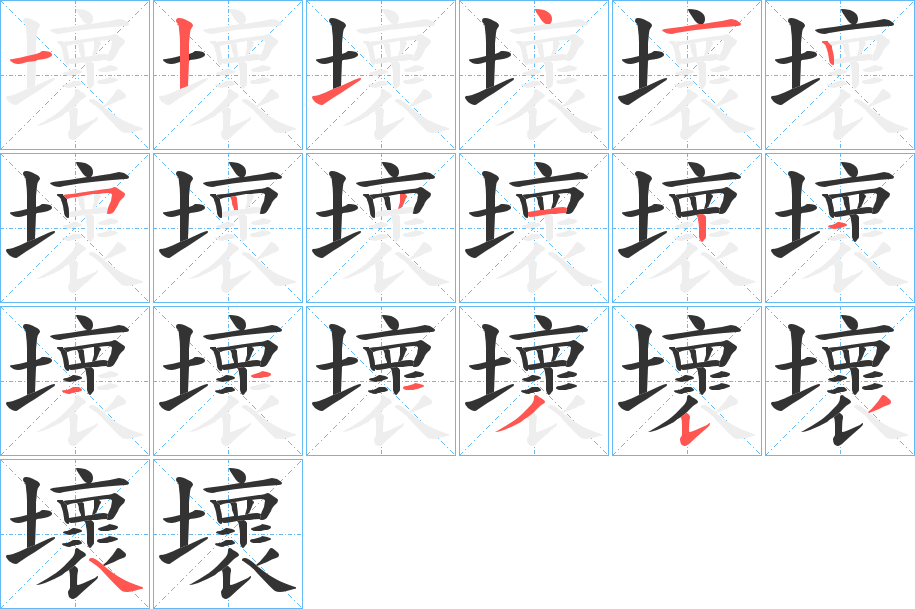 壞的笔顺写法
