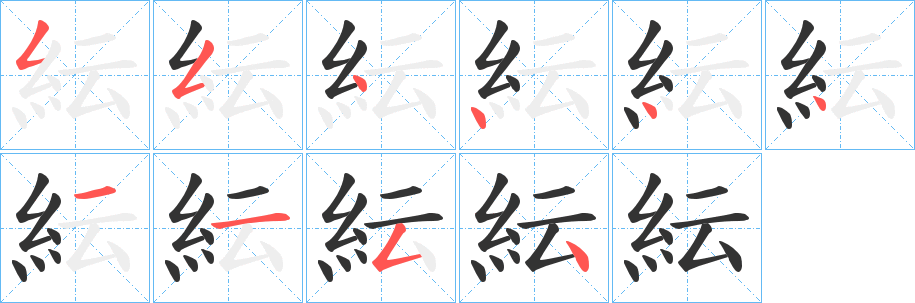紜的笔顺写法