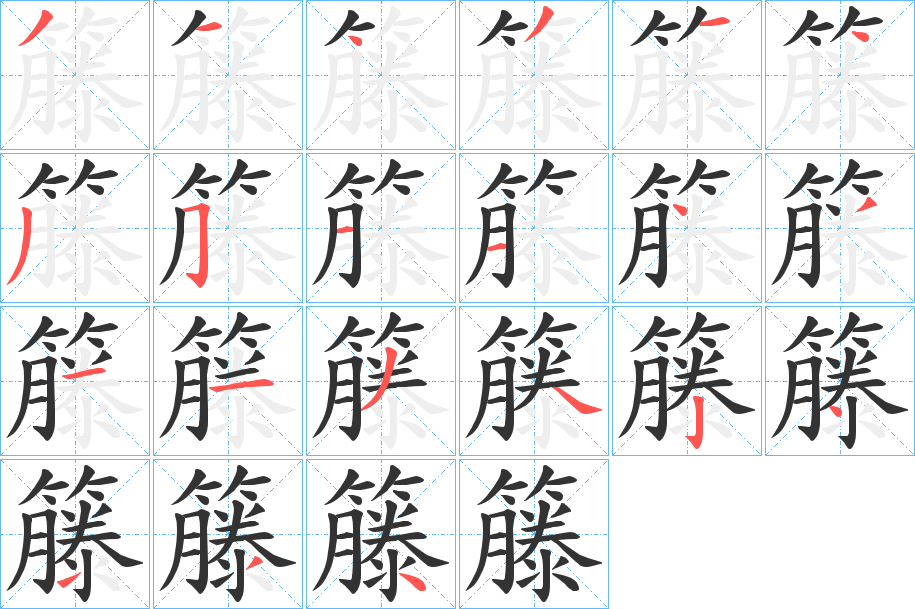 籐的笔顺写法