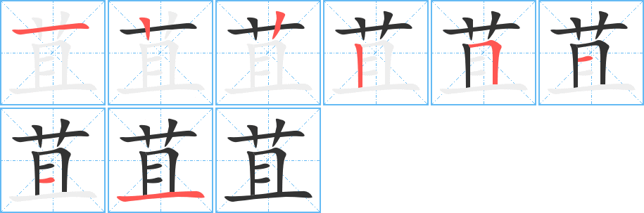 苴的笔顺写法