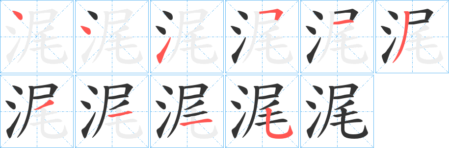 浘的笔顺写法