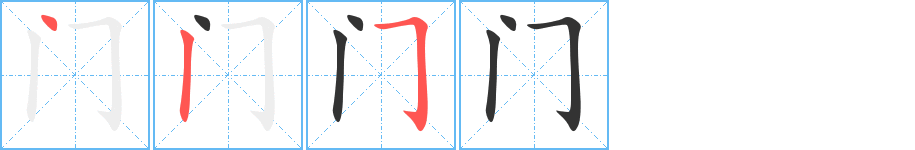 门的笔顺写法