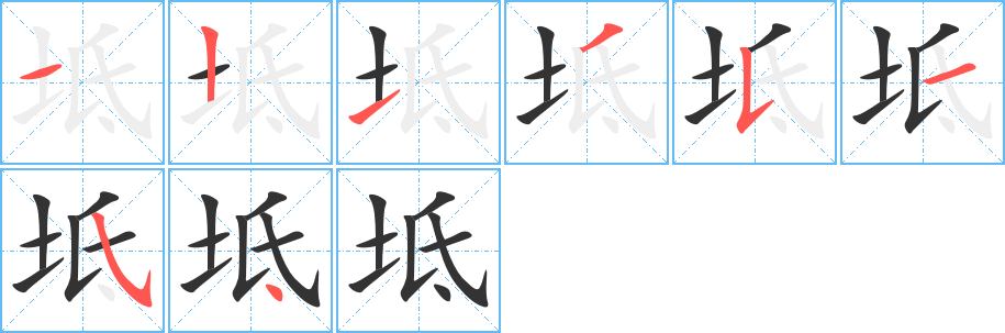 坻的笔顺写法