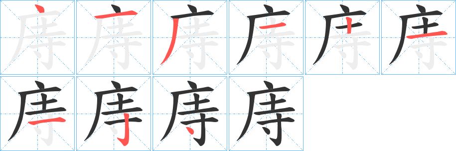 庤的笔顺写法