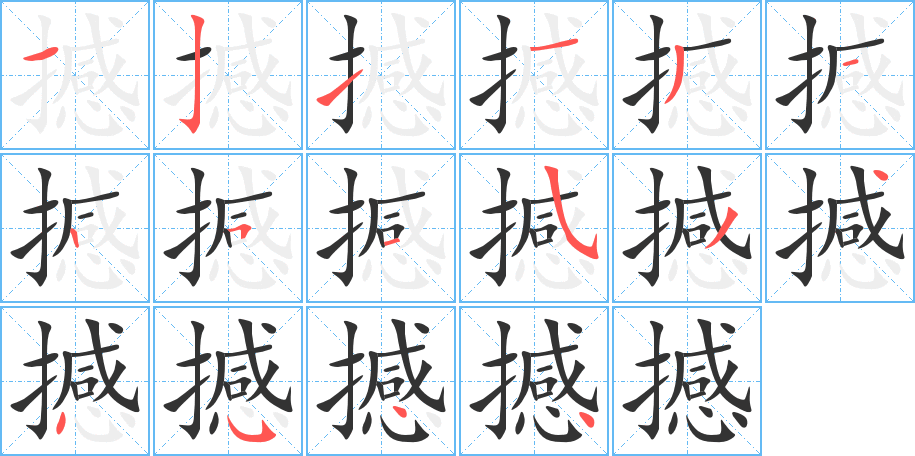 撼的笔顺写法