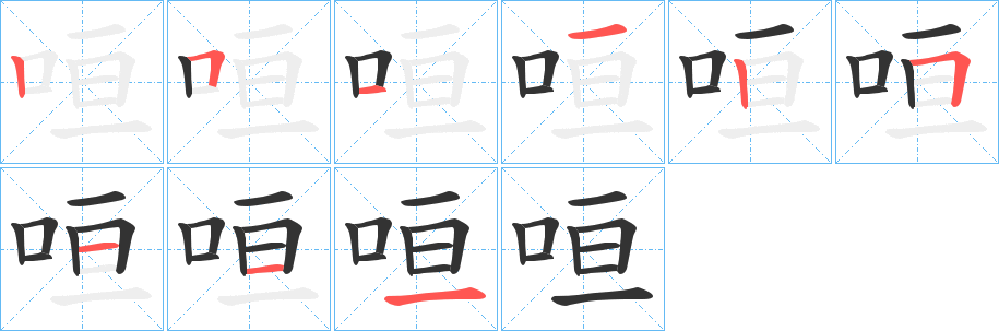 咺的笔顺写法