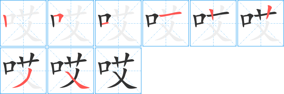 哎的笔顺写法