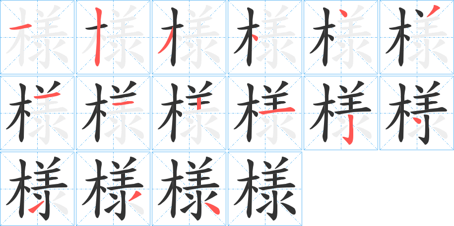 様的笔顺写法
