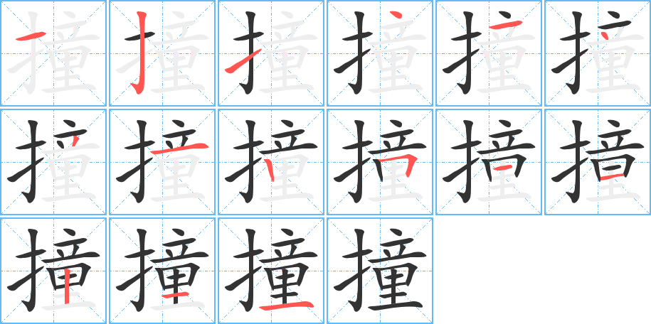 撞的笔顺写法