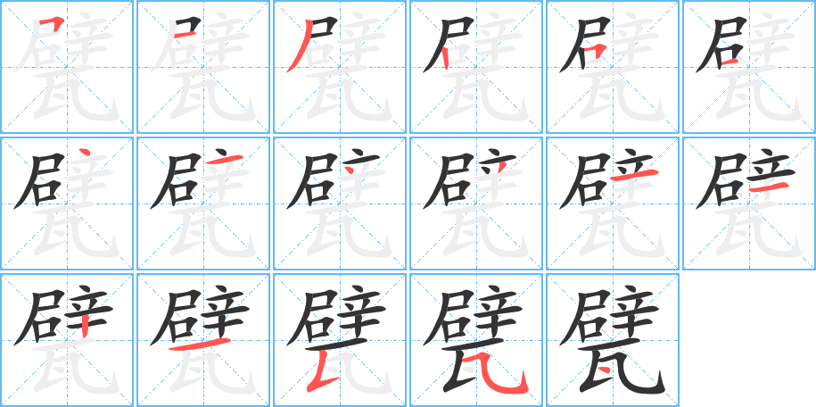 甓的笔顺写法