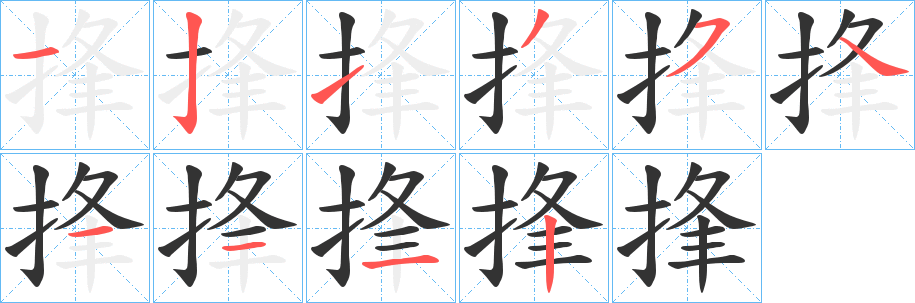 捀的笔顺写法