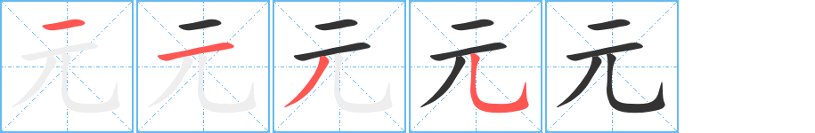 元的笔顺写法