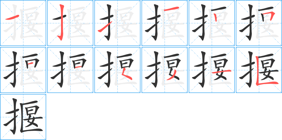 揠的笔顺写法