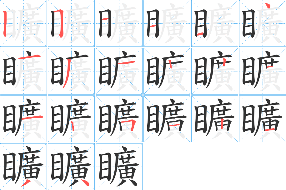 矌的笔顺写法