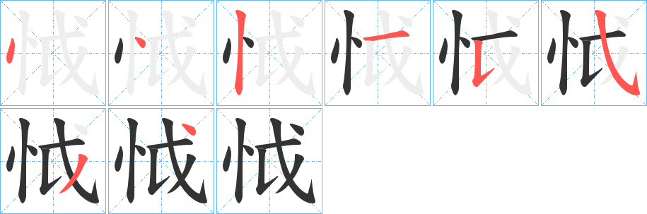怴的笔顺写法