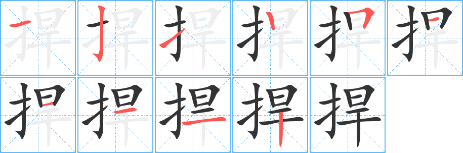 捍的笔顺写法