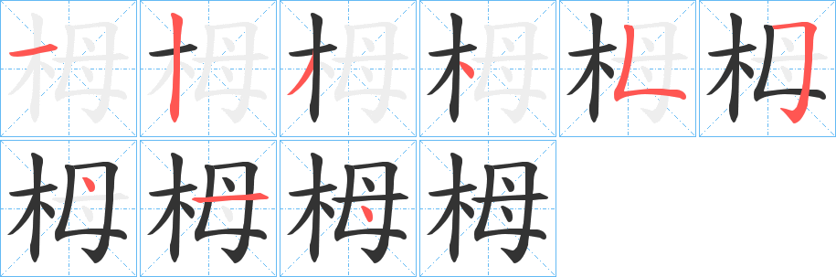 栂的笔顺写法