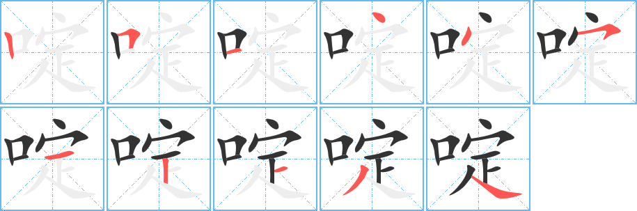啶的笔顺写法