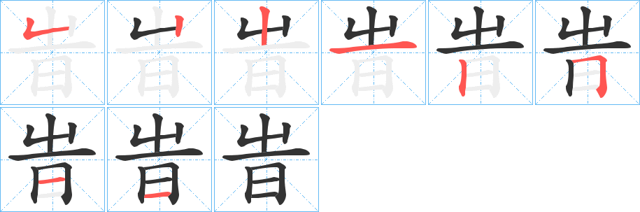 旹的笔顺写法