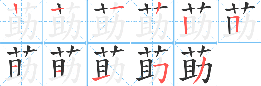 莇的笔顺写法