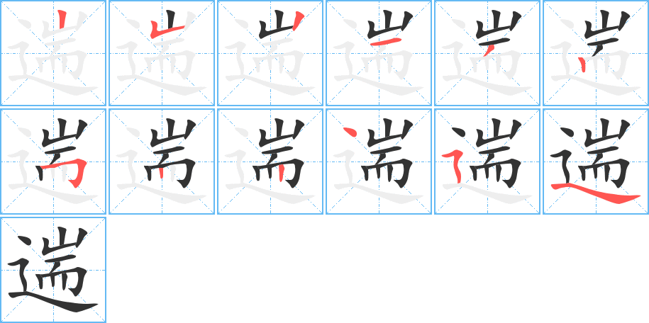 遄的笔顺写法
