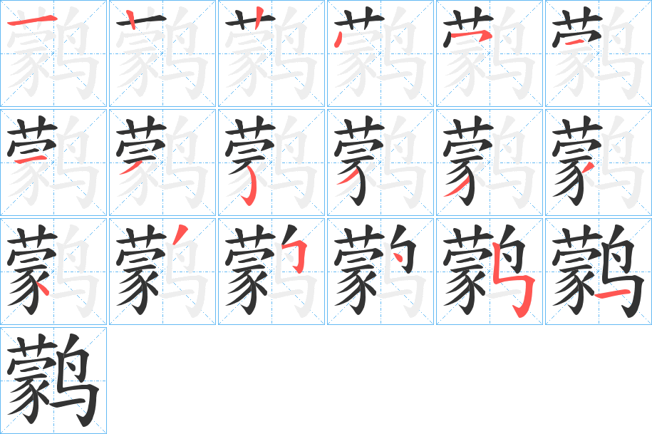 鹲的笔顺写法