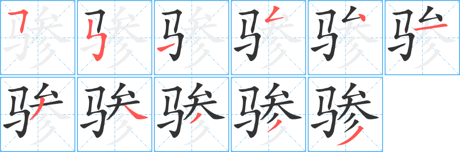 骖的笔顺写法