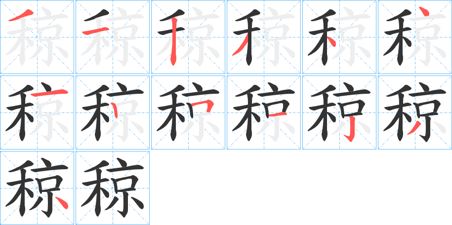 稤的笔顺写法