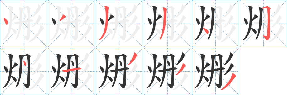 烿的笔顺写法
