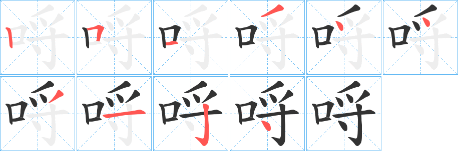 哷的笔顺写法
