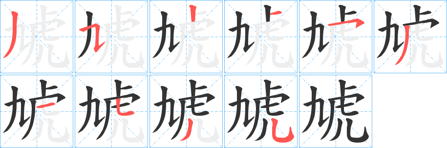 虓的笔顺写法