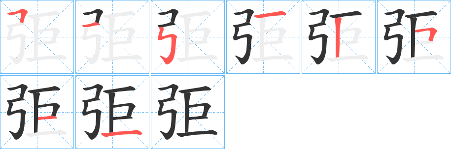 弡的笔顺写法