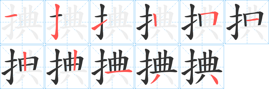 捵的笔顺写法