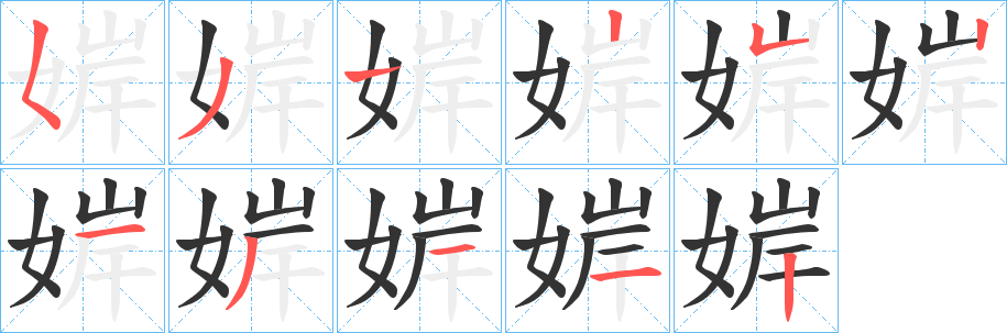 婩的笔顺写法