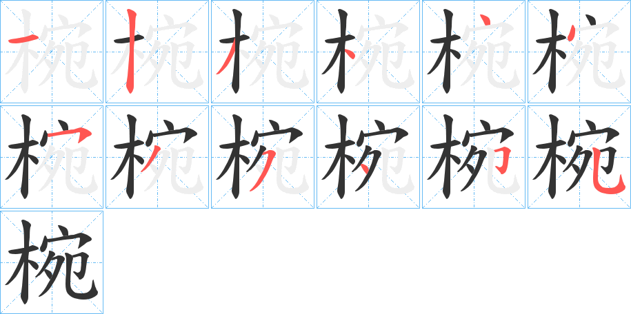 椀的笔顺写法