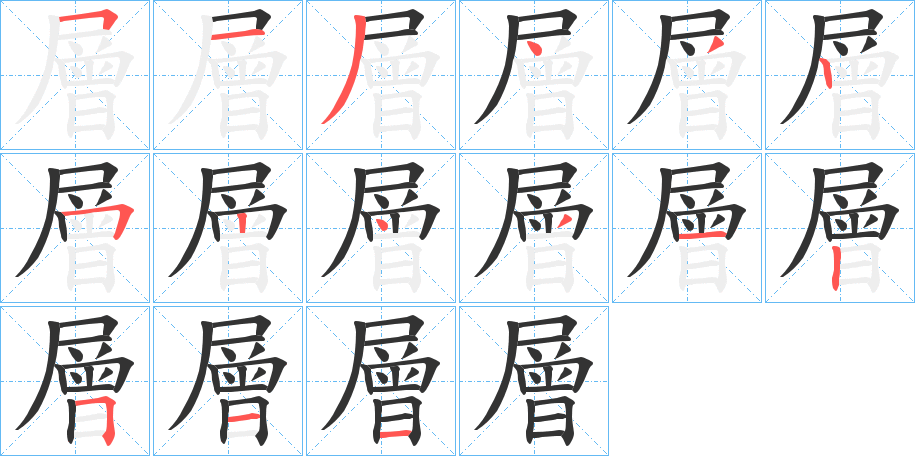 層的笔顺写法