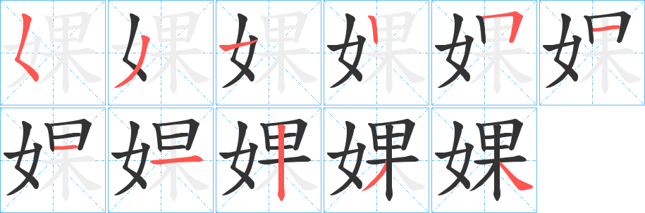 婐的笔顺写法