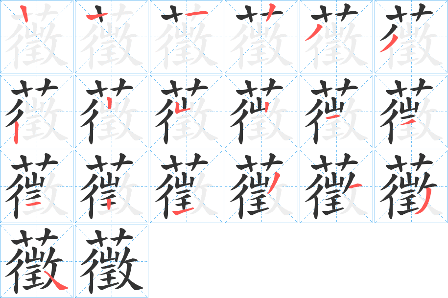 藢的笔顺写法