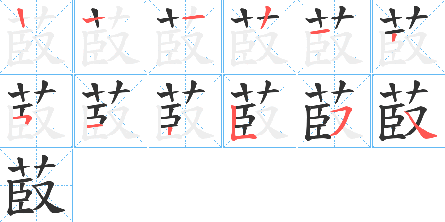 菣的笔顺写法