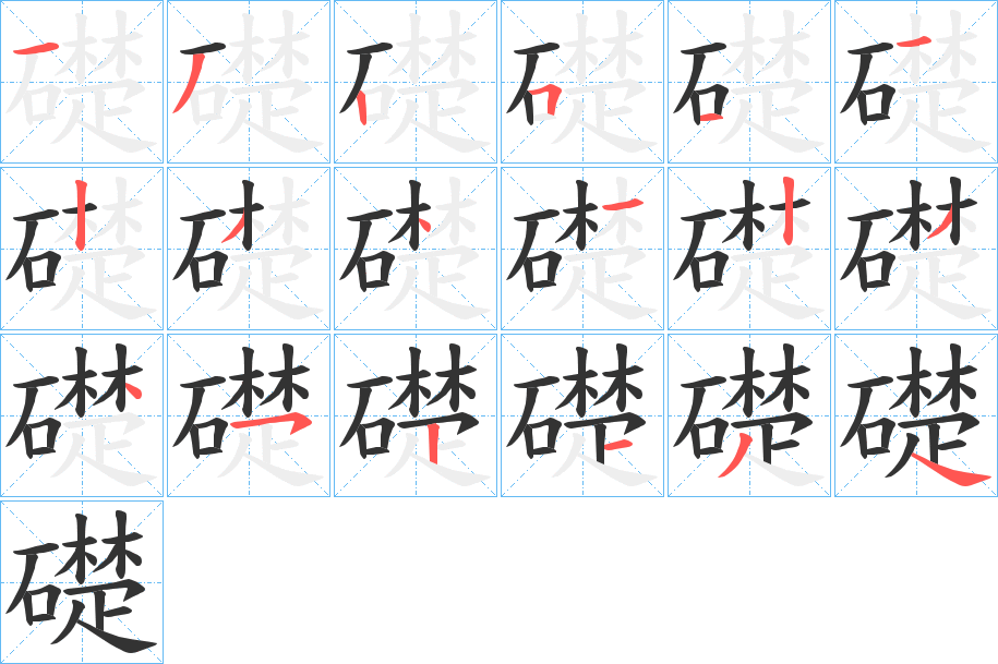 礎的笔顺写法