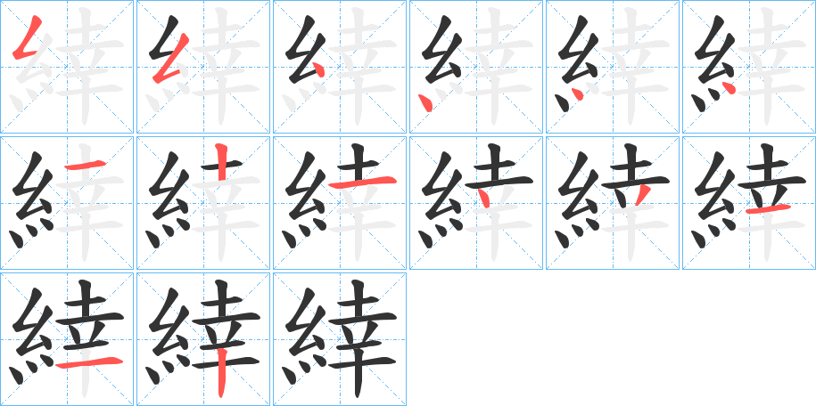 緈的笔顺写法