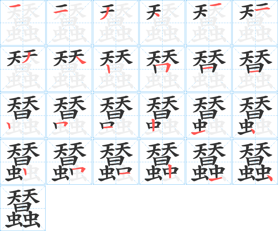 蠺的笔顺写法
