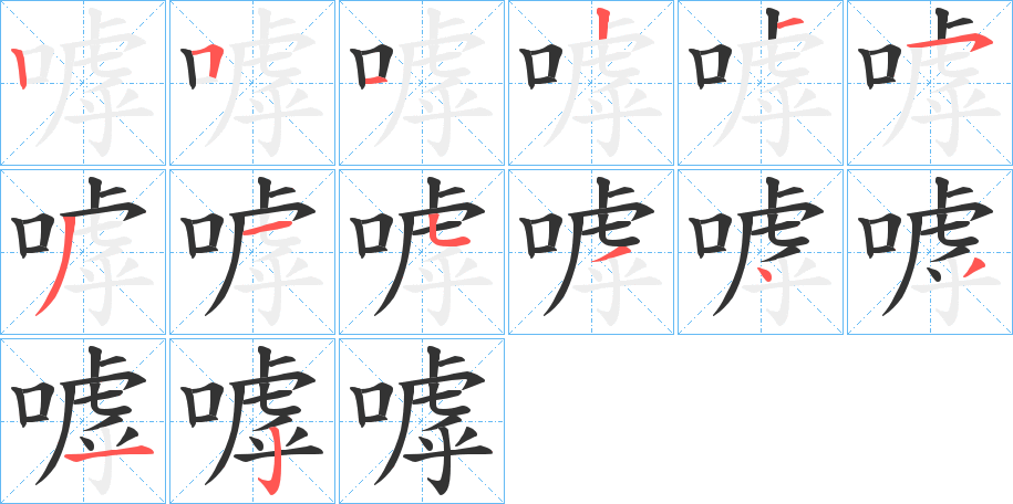 嘑的笔顺写法