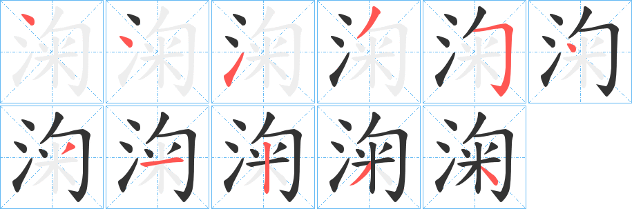 淗的笔顺写法